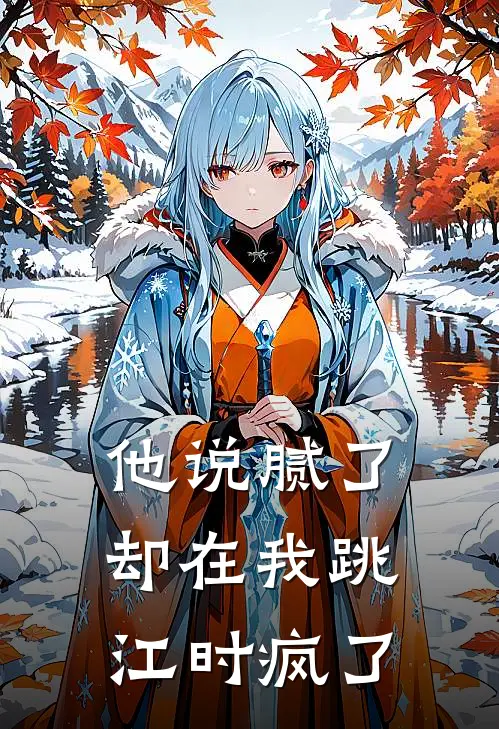 他说腻了，却在我跳江时疯了