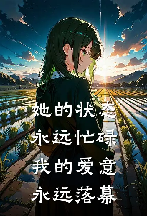 她的状态永远忙碌,我的爱意永远落幕英语