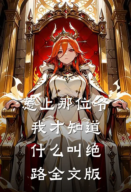 惹上那位爷，我才知道什么叫绝路全文版