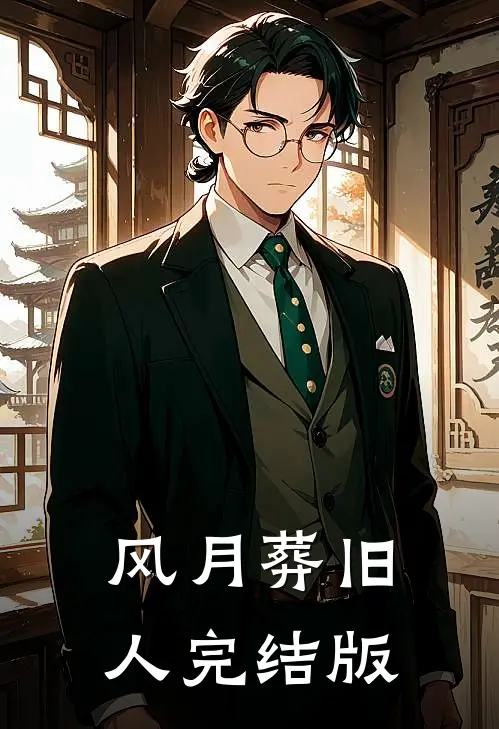 风月葬旧人完结版