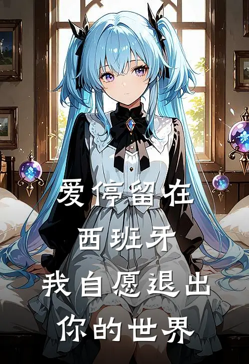 爱停留在西班牙，我自愿退出你的世界