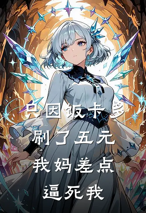 只因饭卡多刷了五元，我妈差点逼死我