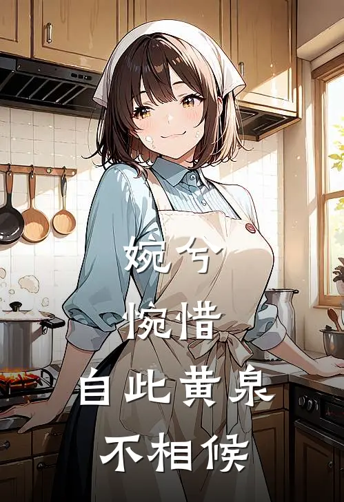 婉兮，惋惜，自此黄泉不相候