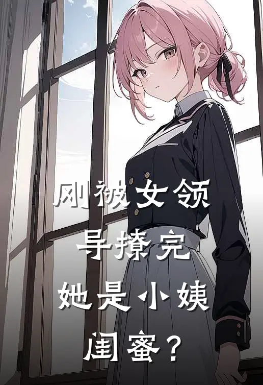 刚被女领导撩完，她是小姨闺蜜？