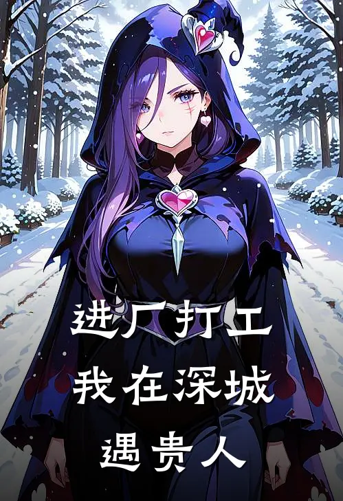 进厂打工，我在深城遇贵人