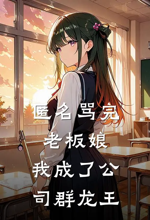 匿名骂完老板娘，我成了公司群龙王