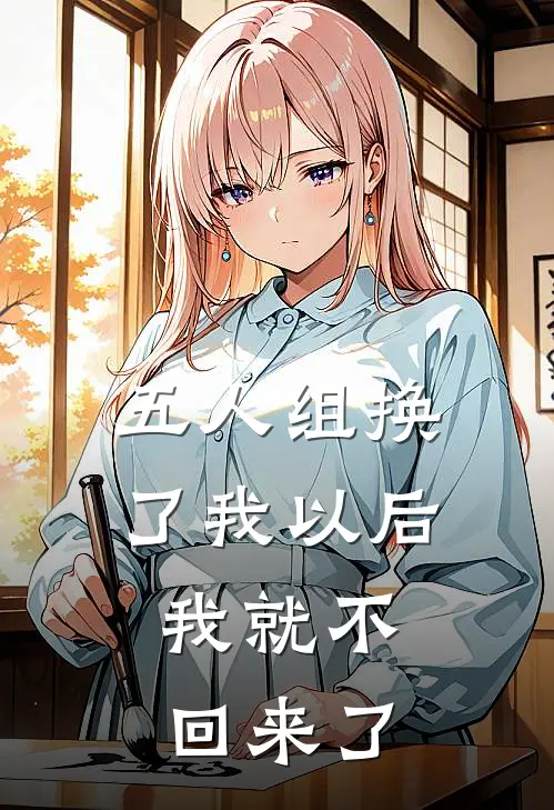 五人组换了我以后，我就不回来了