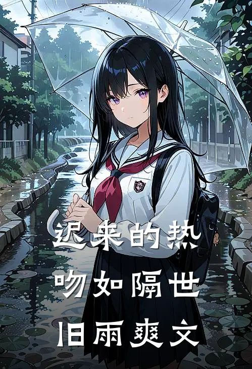 迟来的热吻如隔世旧雨爽文