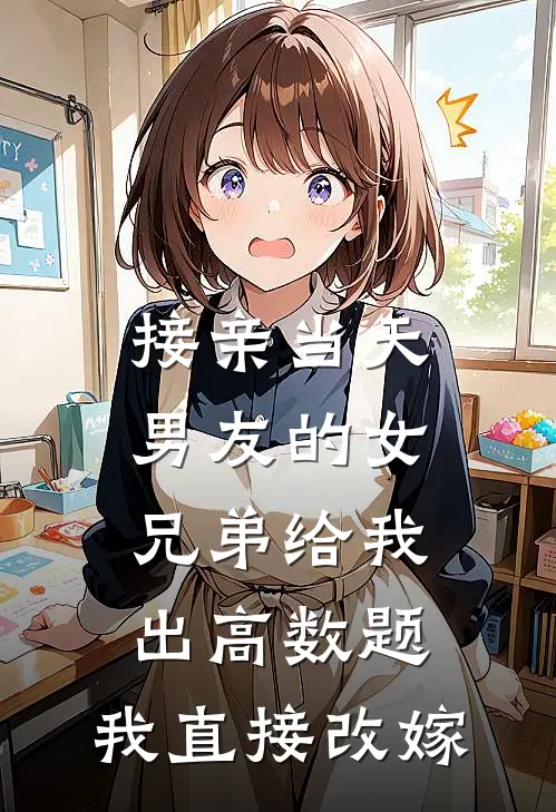 接亲当天男友的女兄弟给我出高数题，我直接改嫁