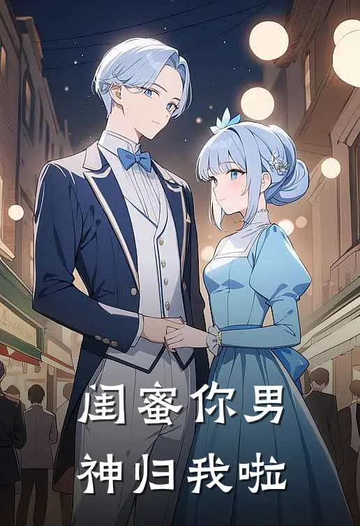 闺蜜你男神归我啦