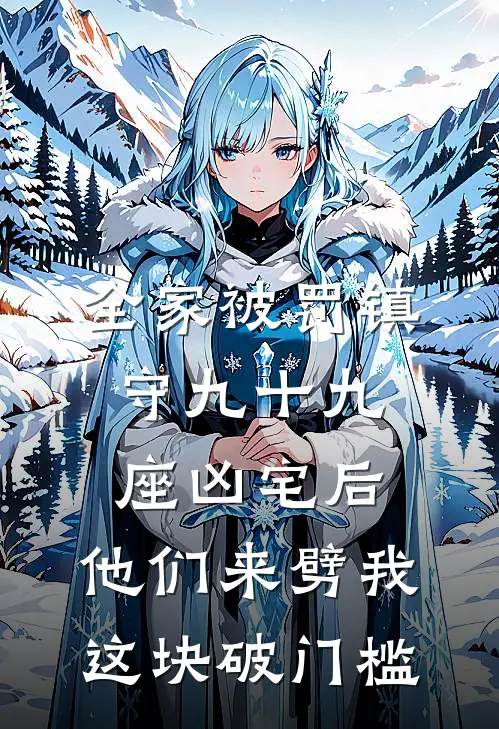 全家被罚镇守九十九座凶宅后，他们来劈我这块破门槛