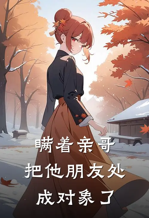 瞒着亲哥,把他朋友处成对象了怎么办