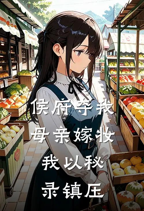 侯府夺我母亲嫁妆，我以秘录镇压