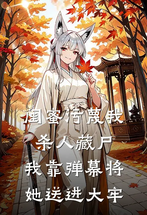 闺蜜污蔑我杀人藏尸，我靠弹幕将她送进大牢