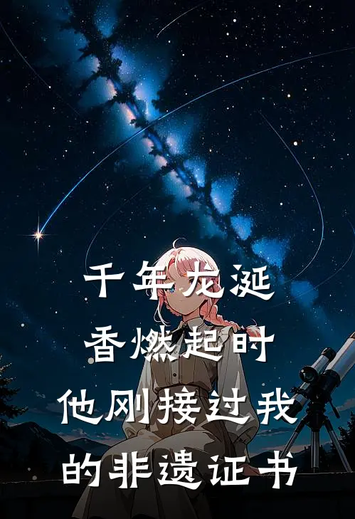千年龙涎香燃起时，他刚接过我的非遗证书