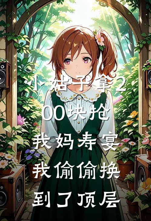 小姑子拿200块抢我妈寿宴，我偷偷换到了顶层