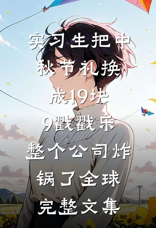 实习生把中秋节礼换成19块9戳戳乐，整个公司炸锅了全球完整文集