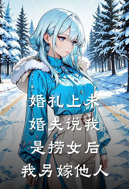 婚礼上未婚夫说我是捞女后，我另嫁他人