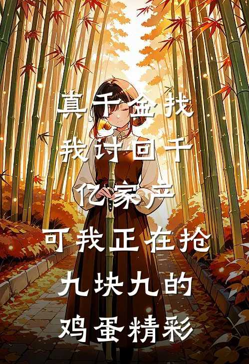 真千金找我讨回千亿家产，可我正在抢九块九的鸡蛋精彩