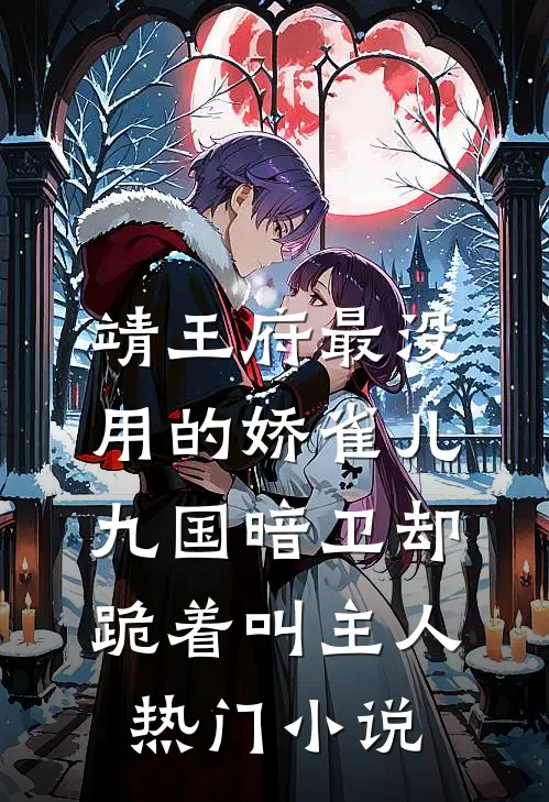 靖王府最没用的娇雀儿，九国暗卫却跪着叫主人热门小说