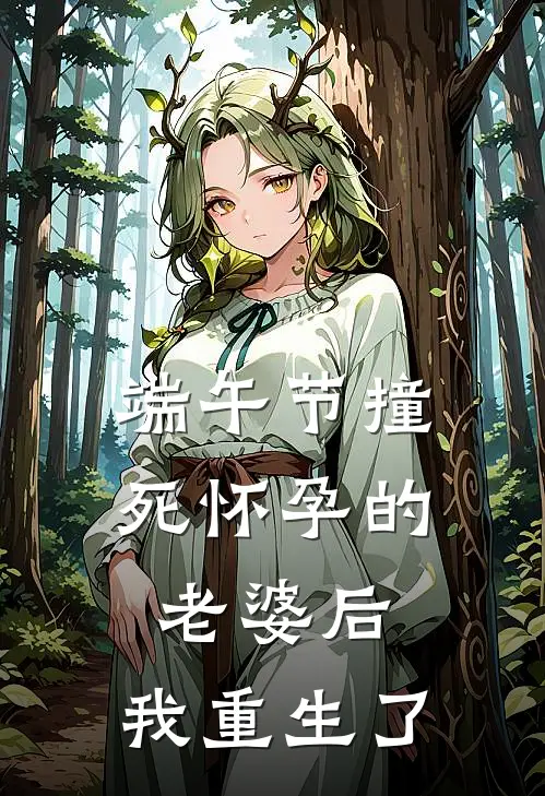 端午节撞死怀孕的老婆后，我重生了