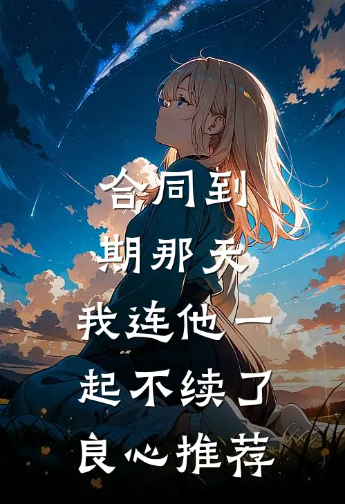 合同到期那天，我连他一起不续了良心推荐