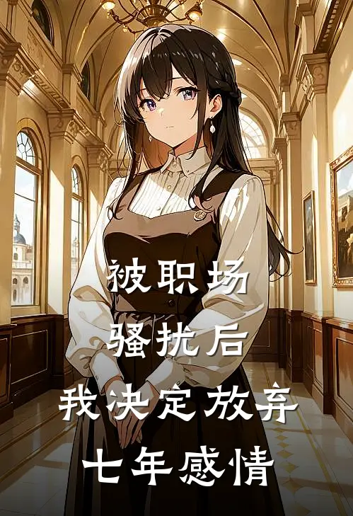 被职场骚扰后，我决定放弃七年感情