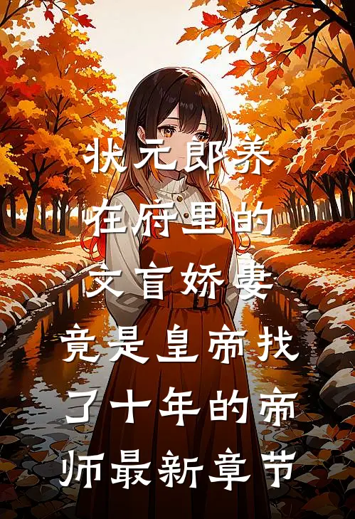 状元郎养在府里的文盲娇妻，竟是皇帝找了十年的帝师最新章节