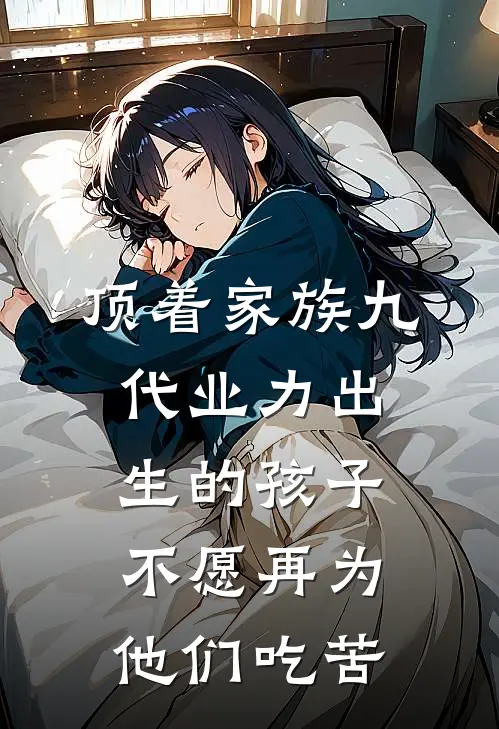顶着家族九代业力出生的孩子，不愿再为他们吃苦