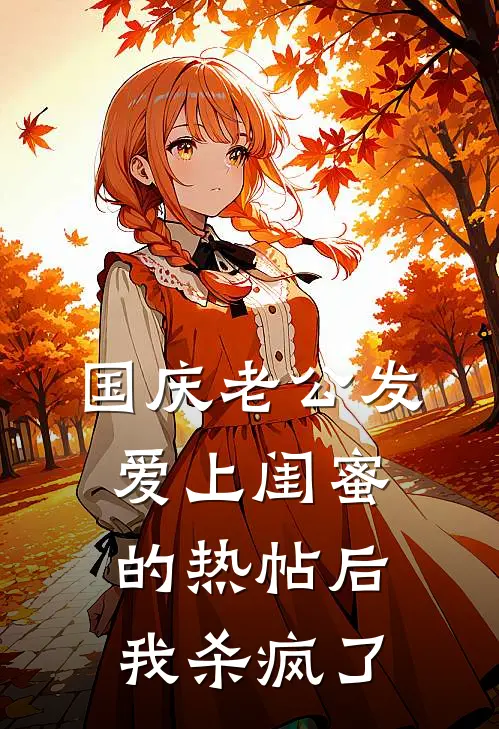 国庆老公发爱上闺蜜的热帖后，我杀疯了