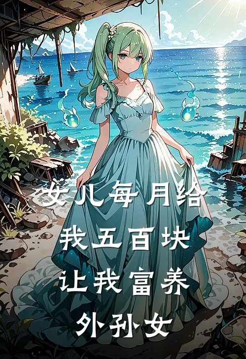 女儿每月给我五百块，让我富养外孙女