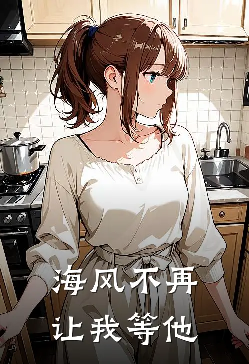海风不再让我等他