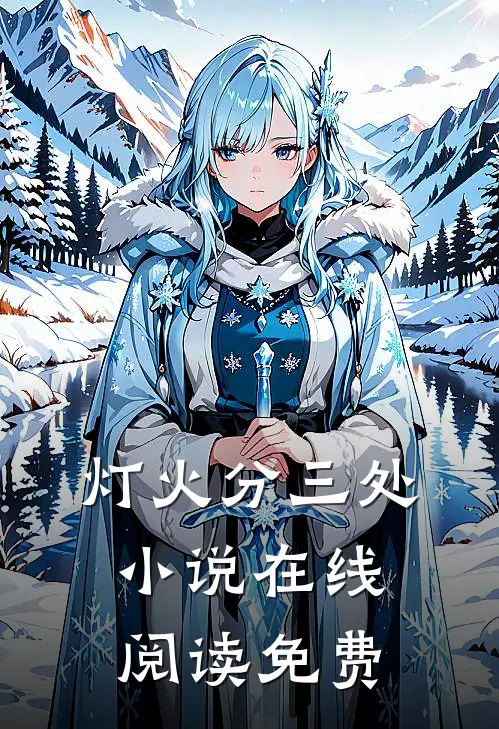 灯火分三处小说在线阅读免费