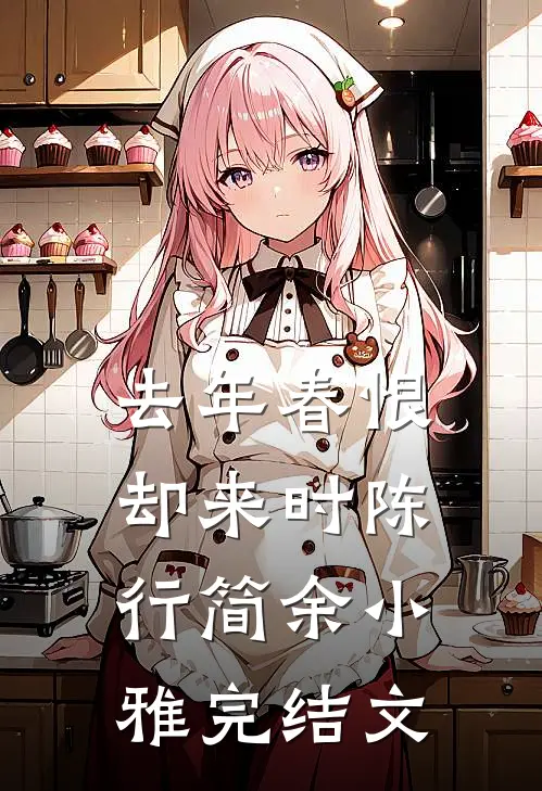 去年春恨却来时陈行简余小雅完结文