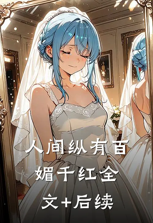 人间纵有百媚千红全文+后续