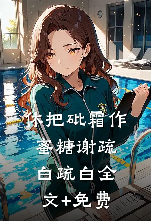 休把砒霜作蜜糖谢疏白疏白全文+免费