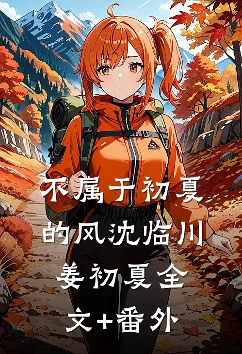 不属于初夏的风沈临川姜初夏全文+番外