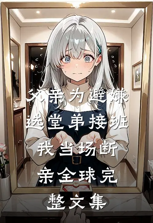 父亲为避嫌选堂弟接班，我当场断亲全球完整文集