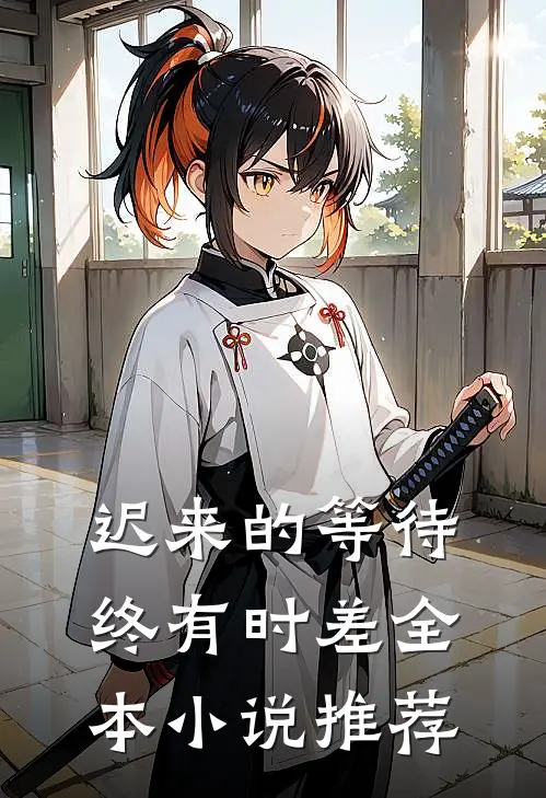 迟来的等待终有时差全本小说推荐
