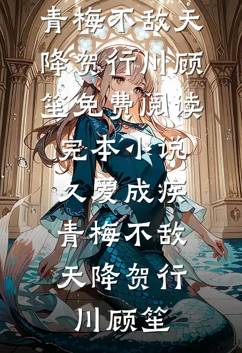 久爱成疾，青梅不敌天降贺行川顾笙免费阅读_完本小说久爱成疾，青梅不敌天降(贺行川顾笙)