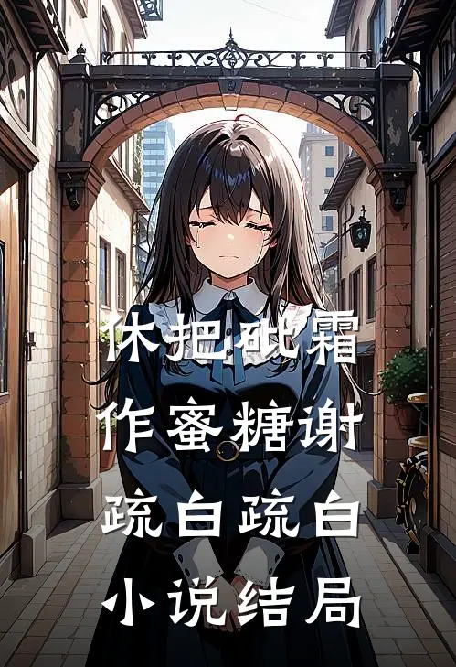休把砒霜作蜜糖谢疏白疏白小说结局