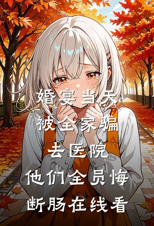 婚宴当天被全家骗去医院，他们全员悔断肠在线看