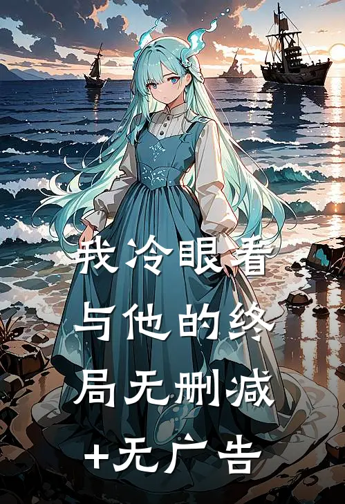 我冷眼看与他的终局无删减+无广告