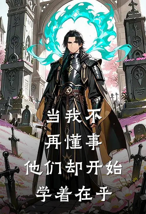 当我不再懂事，他们却开始学着在乎