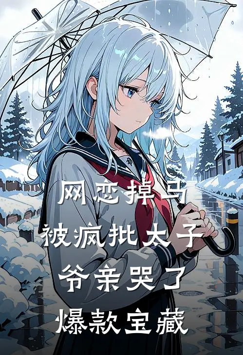 网恋掉马，被疯批太子爷亲哭了爆款宝藏