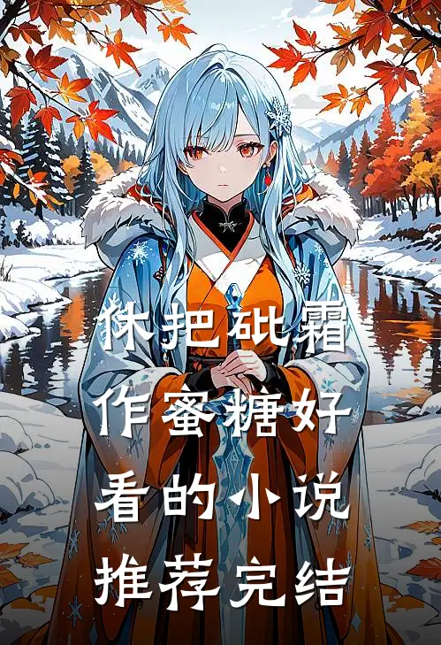 休把砒霜作蜜糖好看的小说推荐完结