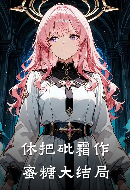 休把砒霜作蜜糖大结局
