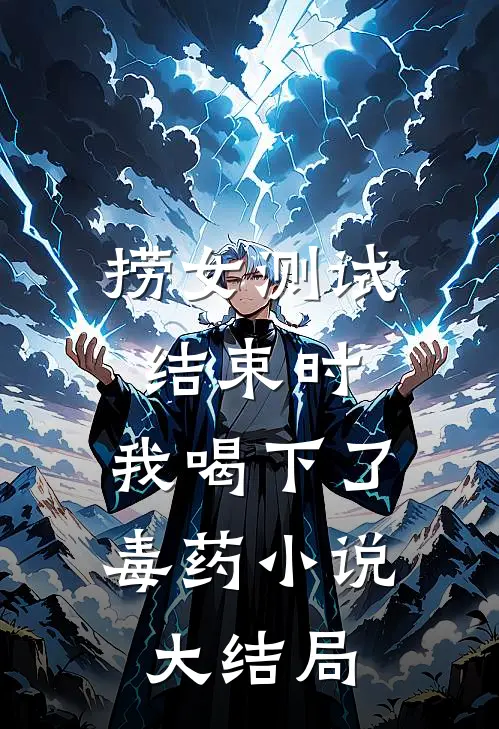 捞女测试结束时，我喝下了毒药小说大结局