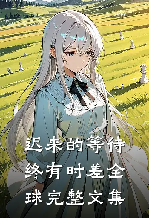 迟来的等待终有时差全球完整文集