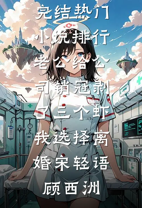 老公给公司销冠剥了三个虾，我选择离婚(宋轻语顾西洲)免费小说完结_热门小说排行老公给公司销冠剥了三个虾，我选择离婚(宋轻语顾西洲)